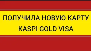 НОВАЯ КАРТА KASPI GOLD VISA