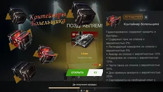 ОТКРЫТИЕ КОНТЕЙНЕРОВ БОЛЕЛЬЩИКА??? СНОВА??? ВЫПАЛ... || Tanks Blitz || World of Tanks Blitz