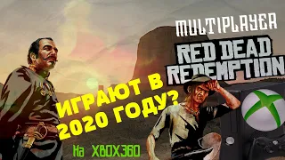 Играют ли в 2020 году в Red Dead Redemption на Xbox360 по сети? Multiplayer Xbox 360 / RDR Online