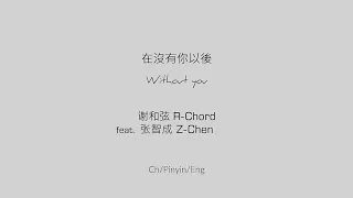 Without you 在没有你以后 - 谢和弦 R-Chord feat. 張智成 Z-Chen [Ch/Pinyin/Eng Lyrics]