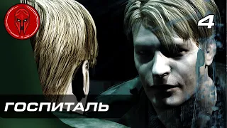 Прохождение Silent Hill 2 — Часть 4: ГОСПИТАЛЬ (БРУКХЕВЕН)!