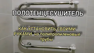 ПОЛОТЕНЦЕСУШИТЕЛЬ!!! КАК УСТАНОВИТЬ СВОИМИ РУКАМИ на полипропиленовые трубы?