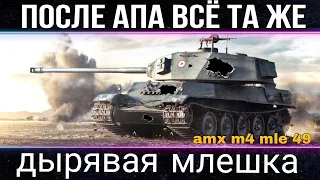 Amx M4 mle 49 после апа - ВСЕ ТА ЖЕ ДЫРЯВАЯ МЛЕХА
