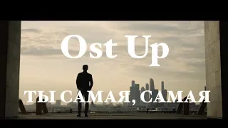 Премьера! Ost Up - Ты самая самая (Official video)