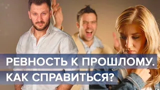 Ревность к прошлому. Почему прошлые отношения мешают строить новые?