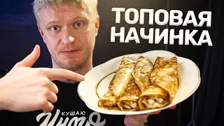 Одна из ЛЮБИМЫХ начинок для блинов! Фаршированные блинчики с курицей.