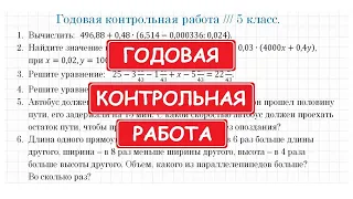 Годовая КОНТРОЛЬНАЯ РАБОТА по математике / 5 класс