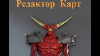 Dungeon keeper 2 - Редактор Карт. Урок №1 "Начинаем с малого"