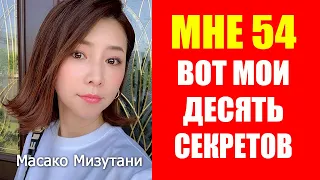 Мне 54 года, но дают 20. Нестареющая Японка Масако Мизутани. Секреты Молодости