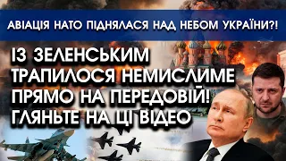 Із Зеленським на передовій сталося ВРАЖАЮЧЕ: гляньте на ці ВІДЕО | Авіація НАТО піднялася над Кримом