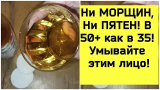 Ни МОРЩИН, Ни ПЯТЕН! В 50+ как в 35! Умывайте этим лицо!