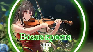 Лайткор ~ Возле креста ||Симон Хорольский|| (Песни Текст)