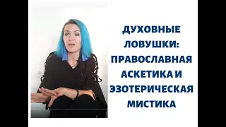 Духовные ловушки. Православная аскетика и эзотерическая мистика