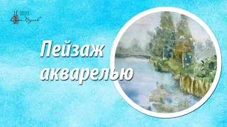 Пейзаж акварелью. Рисовать онлайн.