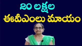 20 లక్షల ఈవీఎం లను మాయ చేసారు ఇప్పుడు అవి ఎక్కడ ఉన్నాయి #electioncommission #elections2024 #apnews