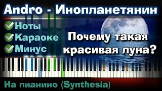 Andro — Инопланетянин | На пианино | Lyrics | Текст | Как играть?| Минус + Караоке + Ноты