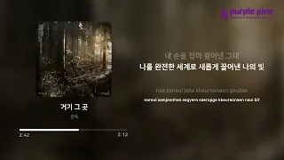 문득(Moondeuk)_거기 그 곳(Where, There) (가사 싱크) [PurplePine Entertainment]