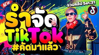 เพลงแดนซ์2024!! ★รำจัด TikTok★ #คัดมาแล้ว (รวมคลิปเต้นSet.31) | DANCETAMJAi