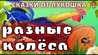 Разные Колеса — Сказка, Владимир Сутеев | Аудиосказки для детей, сказки на ночь | Сказки Сутеева