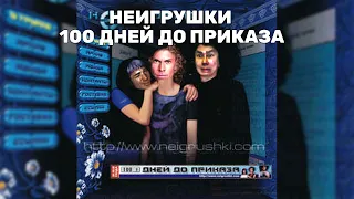 ♂ Неигрушки - 100 дней до приказа ♂ (right version) Gachi Remix