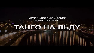 Автомобили "танцуют"`ТАНГО НА ЛЬДУ`   ОФИГЕННОЕ ЗРЕЛИЩЕ