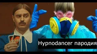 LITTLE BIG - Hypnodancer пародия / Гипноденсер пародия/ пародия hypnOdancer / пародия гипноденсер