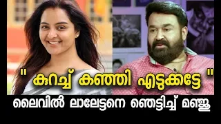 ലൈവിൽ മഞ്ജുവിന് ലാലേട്ടന്റെ കിടിലൻ മറുപടി  | Mohanlal and Manju Warrier about Lucifer