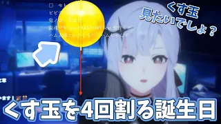 【アルバ・セラ】誕生日にくす玉を4回割るアルバ・セラ【切り抜き】