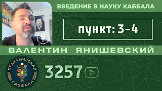 Введение в науку Каббала.пункт. 3-4