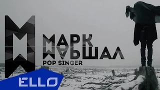 Марк Маршал - Нормальный / ELLO UP^ /