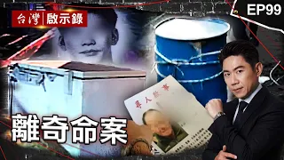 《離奇命案》回收場驚見冰櫃藏屍！兄弟互咬真相大逆轉/老翁出遊人間蒸發託夢孫女！警靠三個聖筊逮人/母女光腳走出電梯憑空消失？少女離奇墜樓掀法醫論戰！【@ebcapocalypse  |洪培翔】