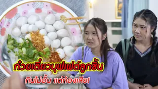 ก๋วยเตี๋ยวบุฟเฟต์ลูกชิ้น กินไม่อั้น แต่ท้องเสีย! | CVM Film