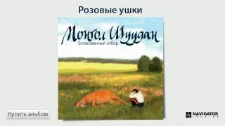 Монгол Шуудан - Розовые ушки (Аудио)