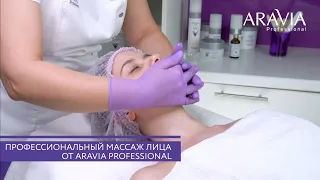 Профессиональный массаж лица со средствами ARAVIA Professional