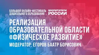 #12 Физическое развитие детей дошкольного возраста  /  Большой онлайн-фестиваль «Воспитатели России»