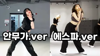 솔티앤스윗salty&sweet 안무 비교영상 (박다솜bengal choreography/에스파aespa)