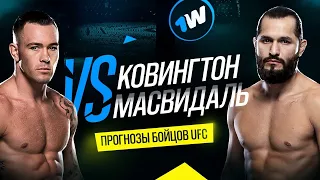 Ковингтон vs Масвидаль | Прогнозы топ-бойцов | 1win