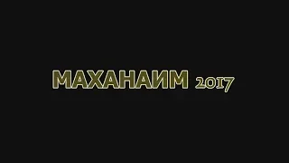 «МАХАНАИМ 2017»