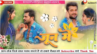 June Mein | Dj Remix Song | Khesari Lal Yadav, Neha Pathak New Bhojpuri Song 2023 Jhankar Bass Mix