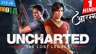 UNCHARTED Lost Legacy Hindi Gameplay -Part 1- आयी मर्दानी