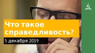 5 декабря 2019. Что такое справедливость. Дорога мудрости и вдохновения | Адвентисты