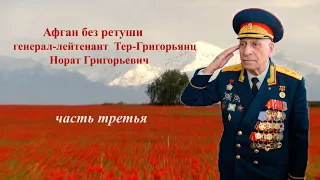 "Афган без ретуши" - генерал-лейтенант   Тер-Григорьянц Норат Григорьевич. часть третья.