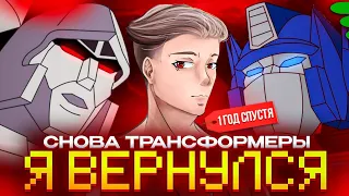 Я ВЕРНУЛСЯ! Ответы на вопросы / Возвращение к Трансформерам