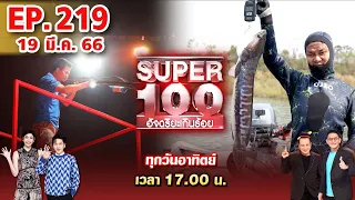 Super 100 อัจฉริยะเกินร้อย | EP.219 | 19 มี.ค. 66 Full HD