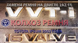 ЗАМЕНА РЕМНЯ НА 2AZ FE TOYOTA IPSUM 2.4  2002 year.  одевай в последнюю очередь на сколький ролик!