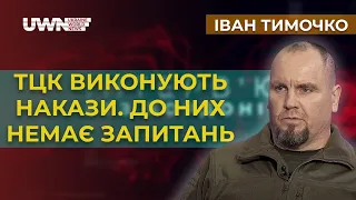 Про мобілізацію, корупцію та перспективи після війни з Іваном Тимочком на UWN