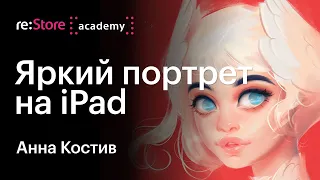 Яркий портрет на iPad. Анна Костив (Академия re:Store)