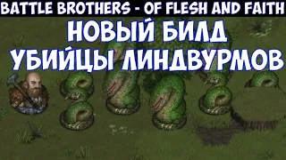 ⚔️Battle Brothers: Of Flesh and Faith🔊 Новый билд убийцы линдвурмов
