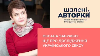 Оксана Забужко: ще про дослідження українського сексу |Шалені авторки |Віра Агеєва, Ростислав Семків