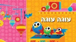 עוגה עוגה - שיר ילדים - שירי ערוץ בייבי